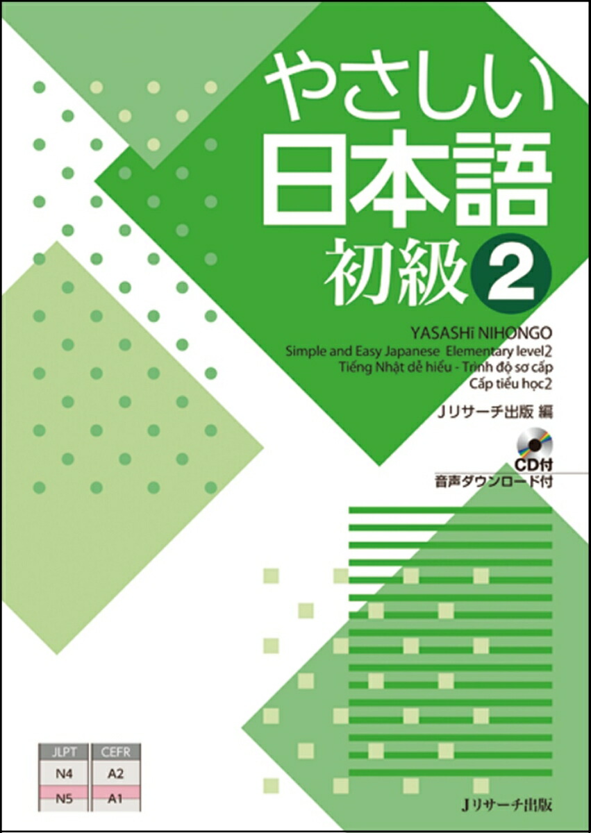 楽天ブックス やさしい日本語 初級2 Jリサーチ出版編集部 本