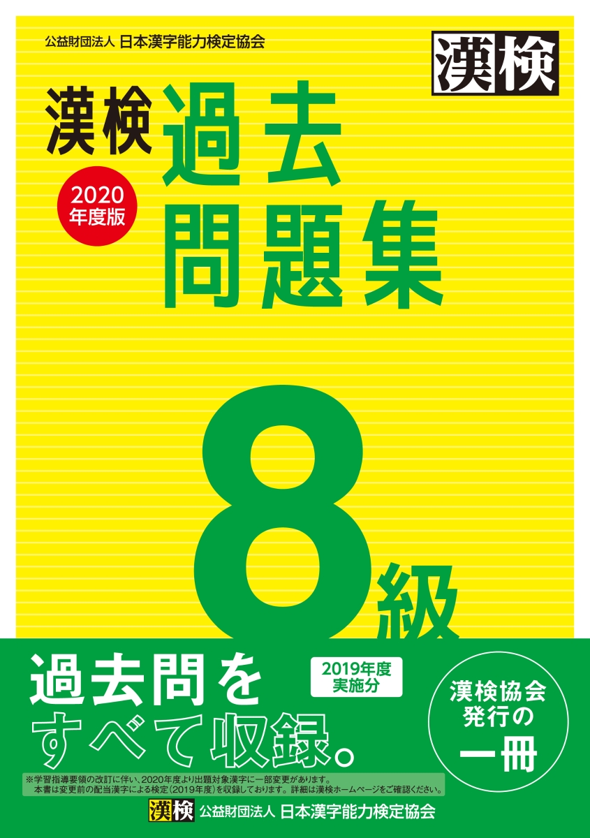 楽天ブックス 漢検 8級 過去問題集 年度版 日本漢字能力検定協会 本