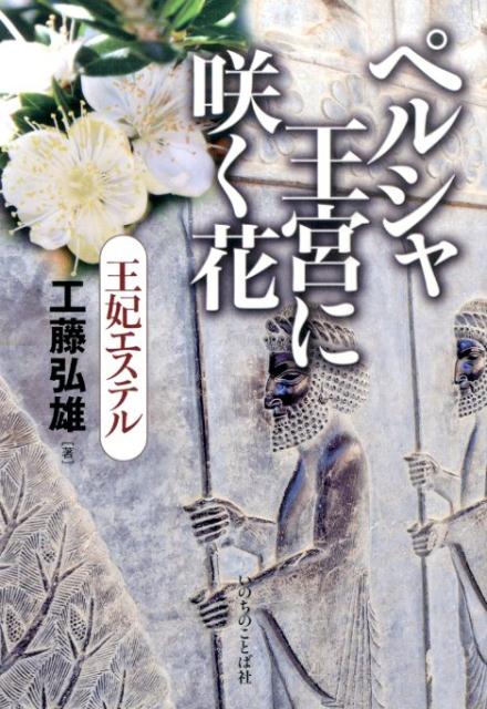 ペルシャ王宮に咲く花 王妃エステル 著:工藤 弘雄 - ZION BOOKSTORE
