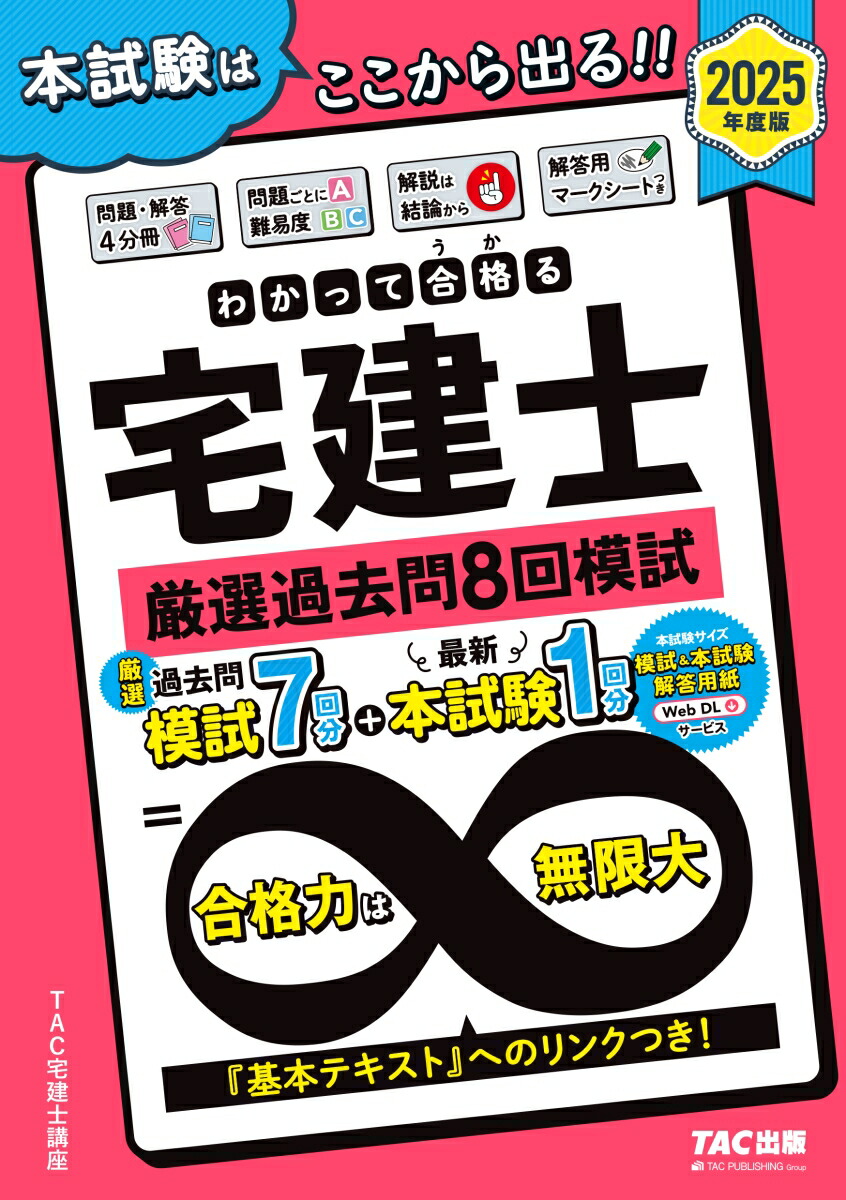 楽天ブックス: 2025年度版 わかって合格（うか）る宅建士 厳選過去問8回模試 - TAC宅建士講座 - 9784300114438 : 本