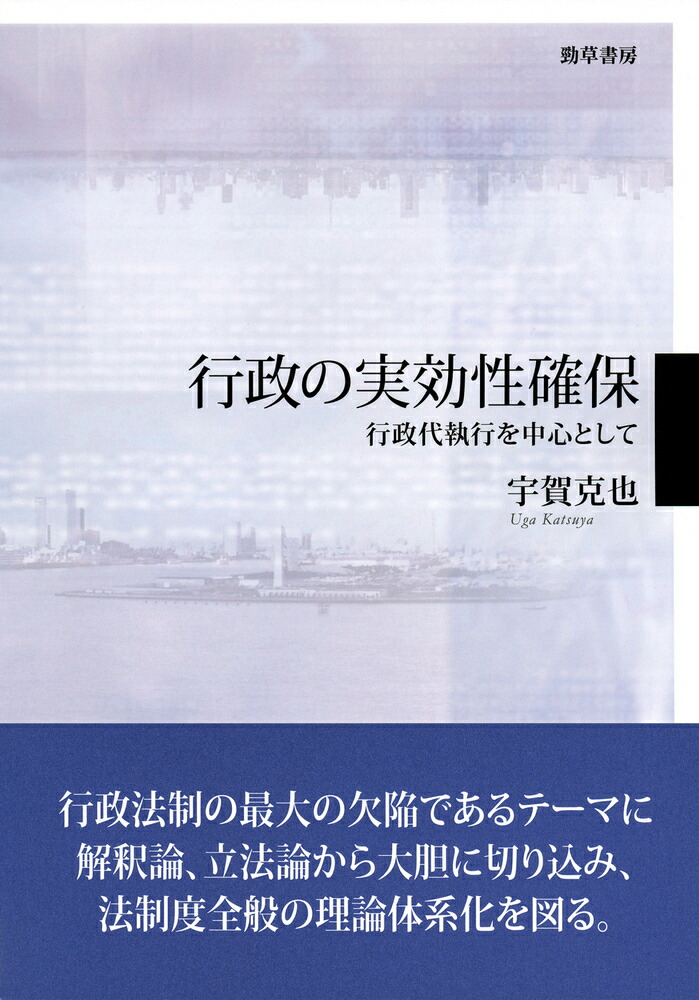 楽天ブックス: 行政の実効性確保 - 行政代執行を中心として - 宇賀 克也 - 9784326404438 : 本