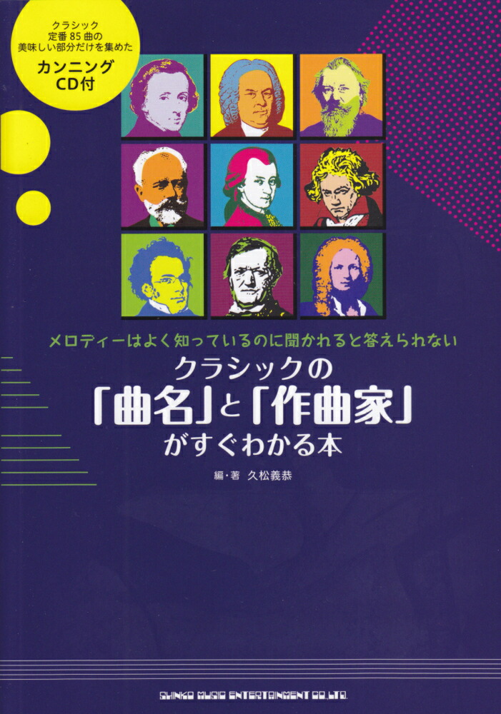 楽天ブックス クラシックの 曲名 と 作曲家 がすぐわかる本 久松義恭 本