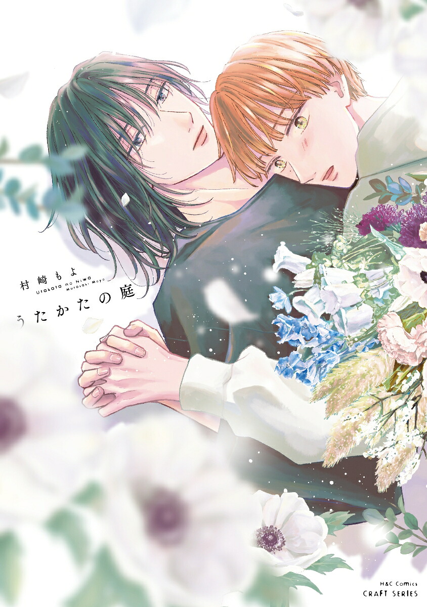 うたかたの庭画像