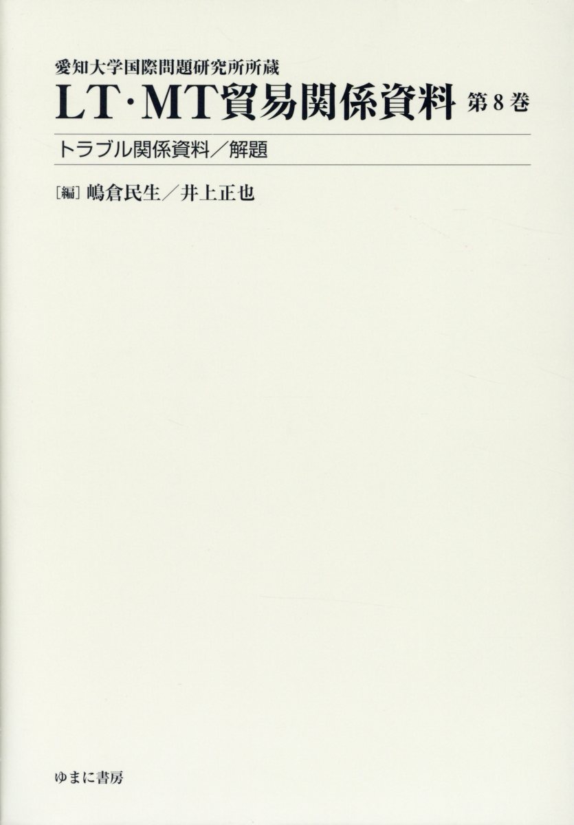 激安単価で Lt Mt貿易関係資料 第8巻 愛知大学国際問題研究所所蔵 トラブル関係資料 解題 流行に Www Nationalmuseum Gov Ph