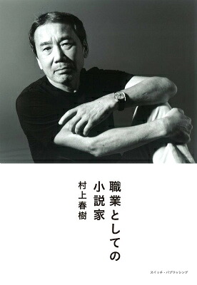職業としての小説家（Switchlibrary）[村上春樹]
