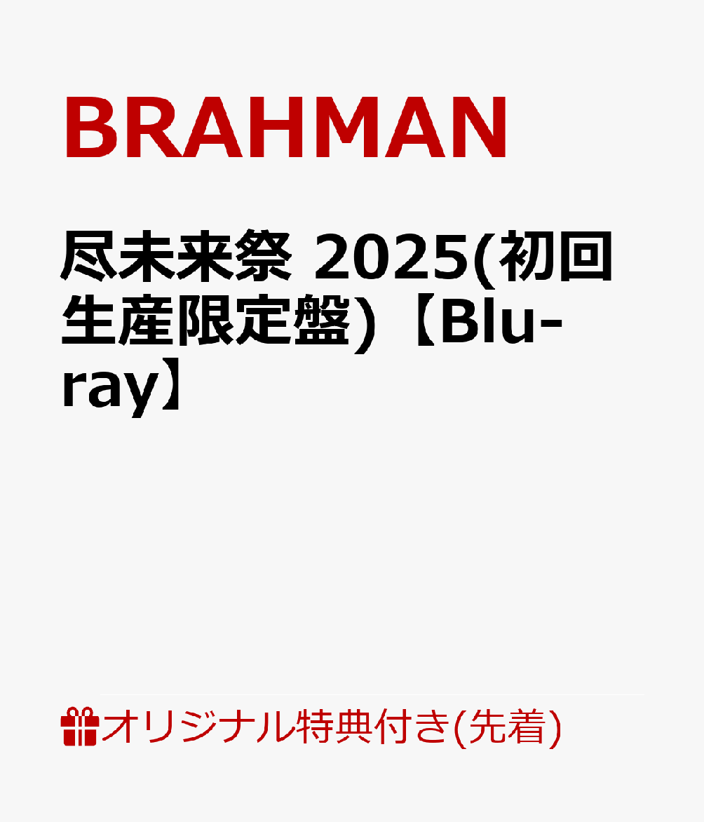 楽天ブックス: 【楽天ブックス限定先着特典】尽未来祭 2025(完全生産