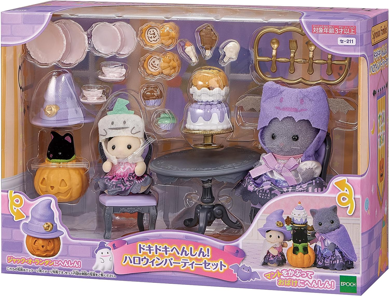 シルバニアファミリー ドキドキへんしん！ハロウィンパーティーセット セー211