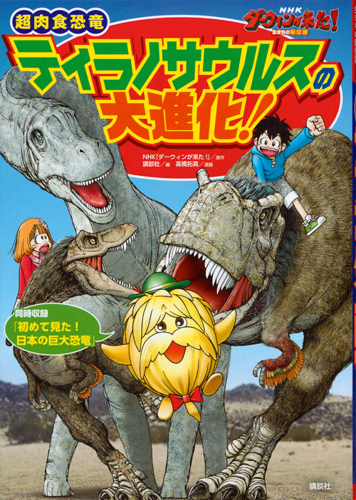 NHK　ダーウィンが来た！　超肉食恐竜ティラノサウルスの大進化！