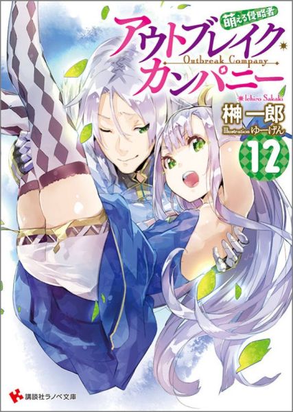 楽天ブックス アウトブレイク カンパニー 萌える侵略者12 榊 一郎 本