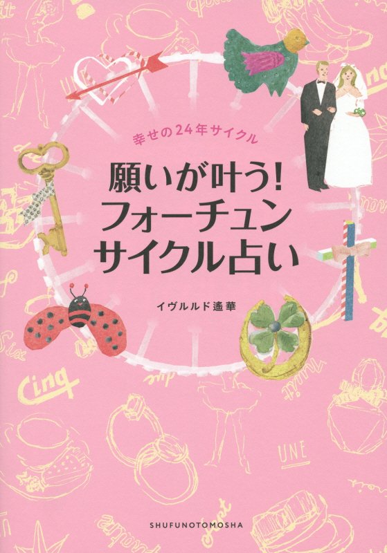 楽天ブックス 願いが叶う フォーチュンサイクル占い 幸せの24年サイクル イヴルルド遙華 本