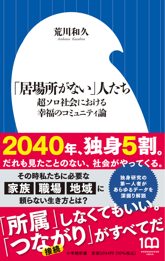 楽天ブックス: 「居場所がない」人たち - 超ソロ社会における幸福の