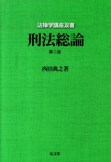 楽天ブックス: 刑法総論第2版 - 西田典之 - 9784335304439 : 本