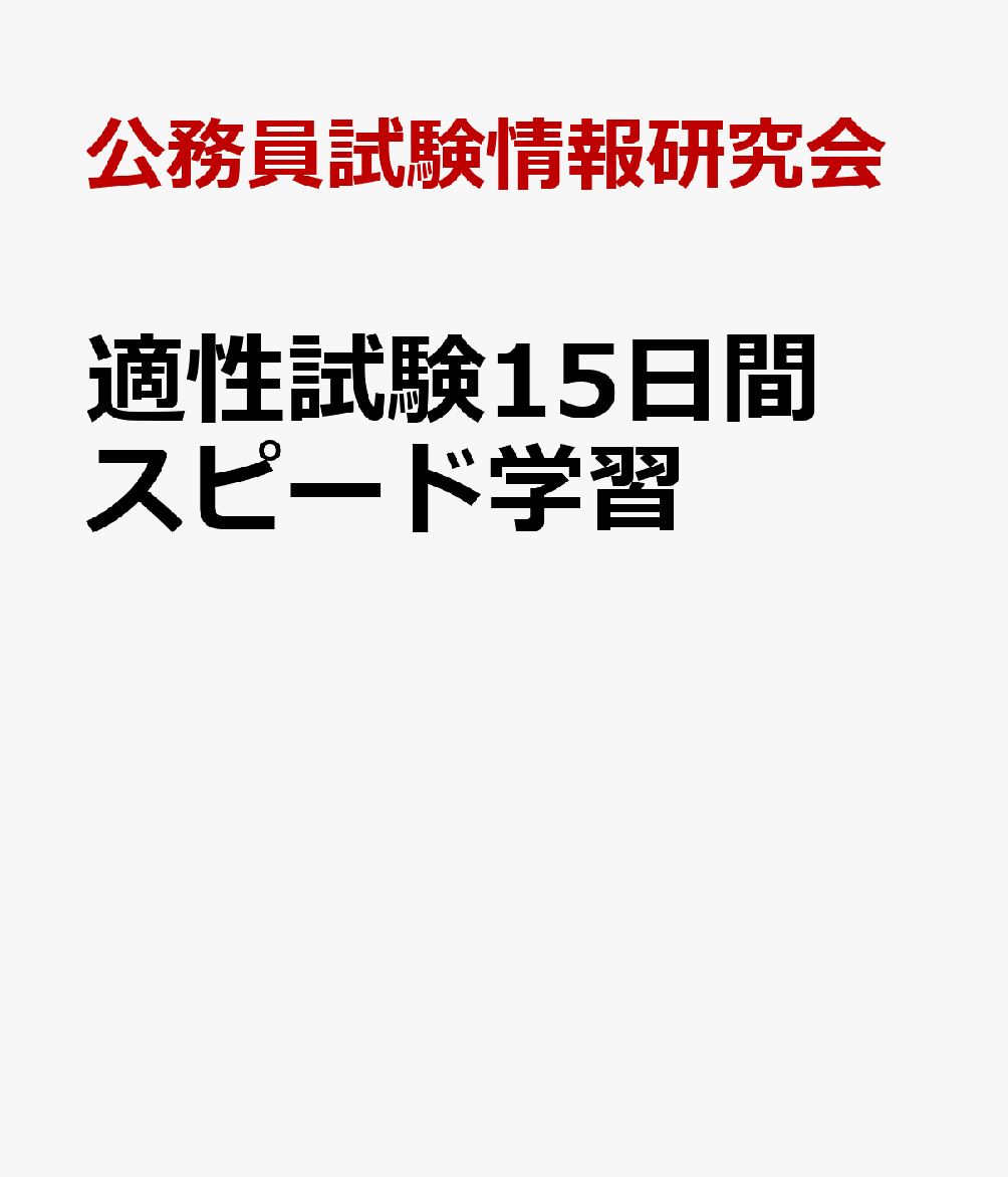 楽天ブックス 適性試験15日間スピード学習 公務員試験情報研究会 本