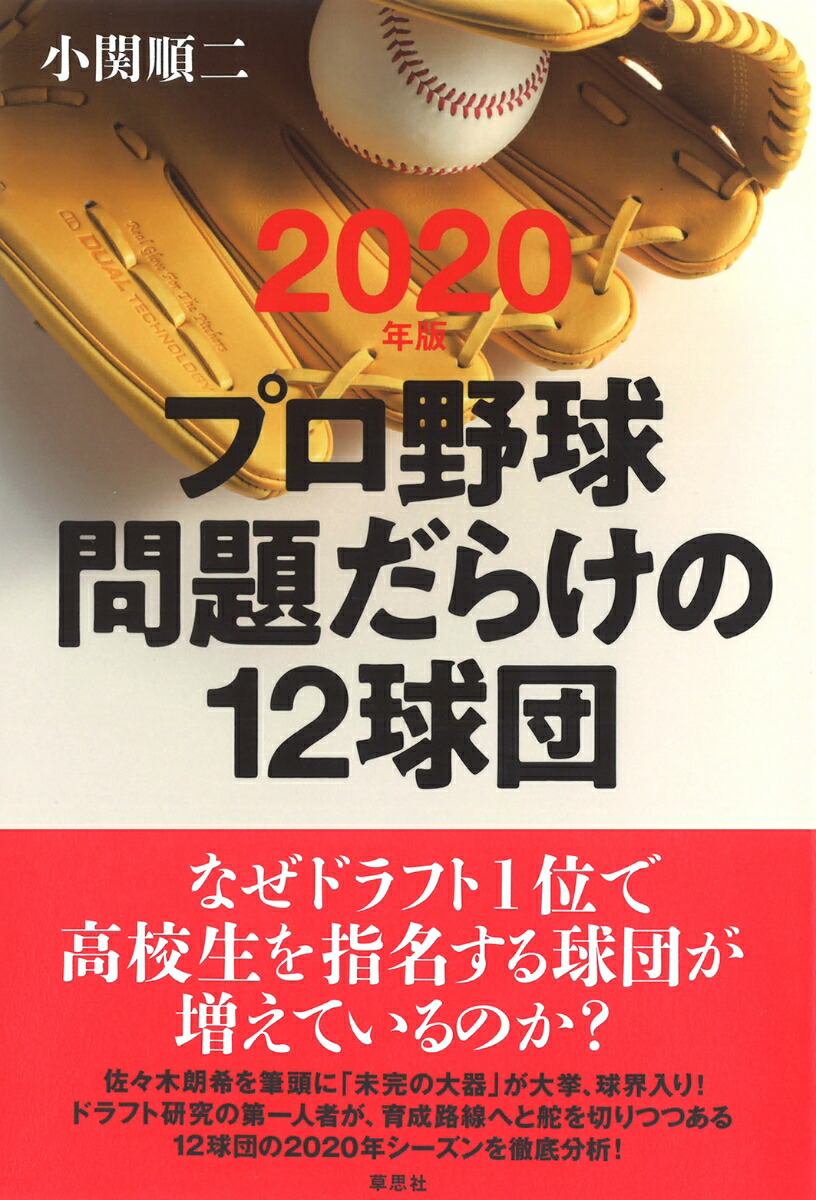 楽天ブックス 年版 プロ野球 問題だらけの12球団 小関 順二 本