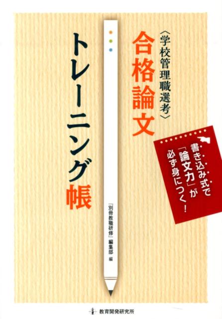 学校管理職選考直前チェック 面接合格虎の巻 2019