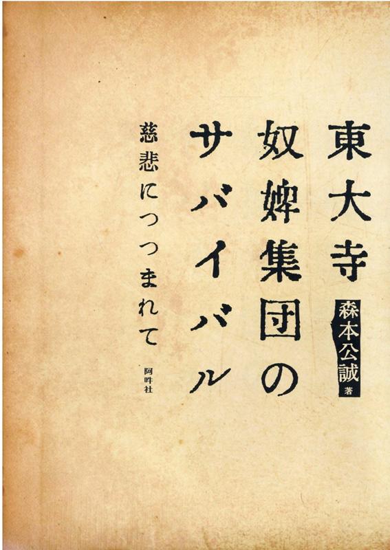 楽天ブックス 東大寺奴婢集団のサバイバル 慈悲につつまれて 森本公誠 本