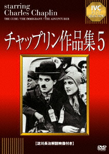 チャップリン作品集5[エドナ・パーヴィアンス]