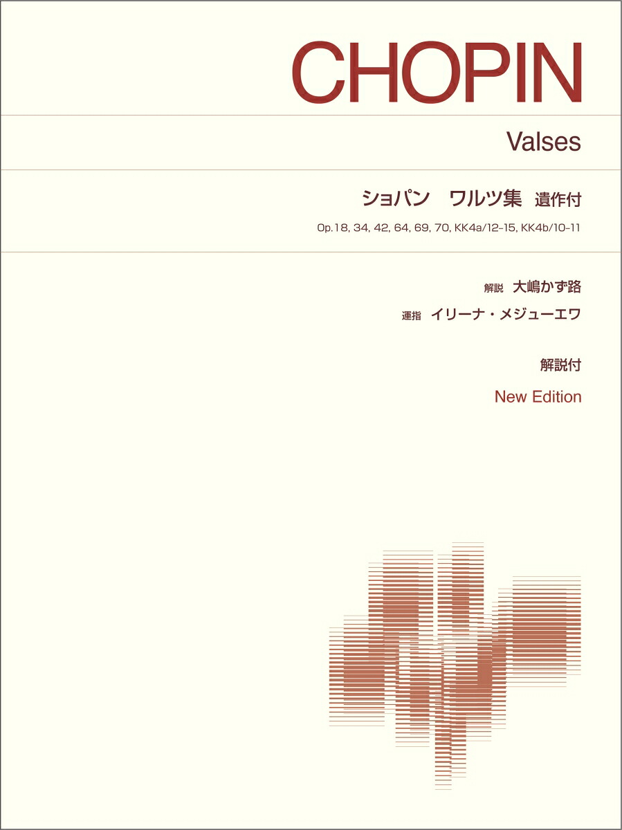ショパンワルツ集遺作付NewEdition解説付（標準版ピアノ楽譜）[大嶋かず路]