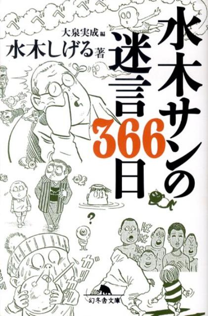 楽天ブックス 水木サンの迷言366日 水木しげる 本