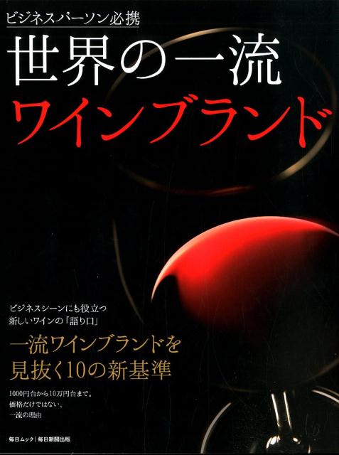 世界の一流ワインブランドビジネスパーソン必携（毎日ムック）