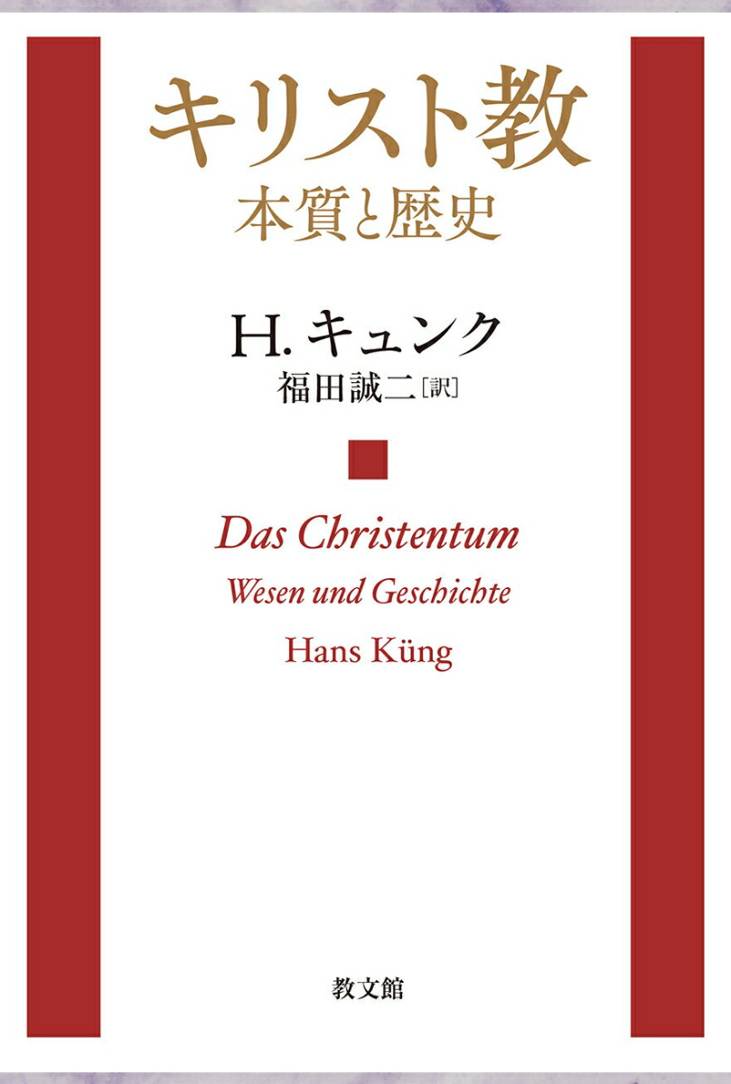 楽天ブックス キリスト教 本質と歴史 H キュンク 本