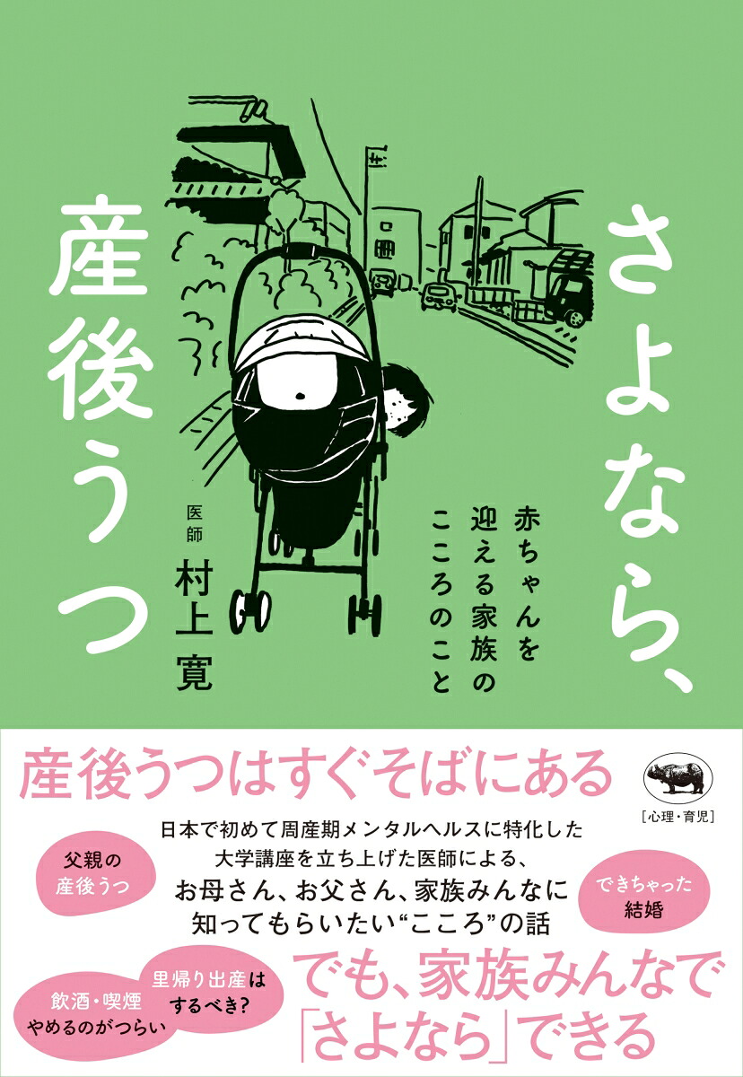 さよなら、産後うつ赤ちゃんを迎える家族のこころのこと[村上寛]
