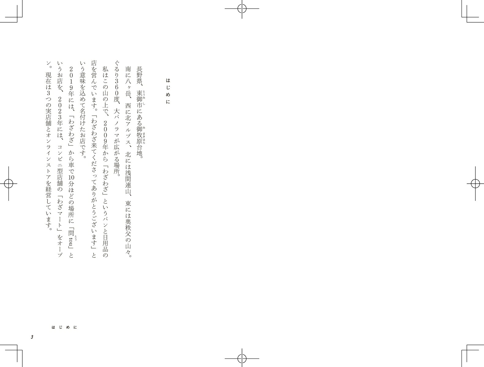 山の上のパン屋に人が集まるわけ[平田はる香]