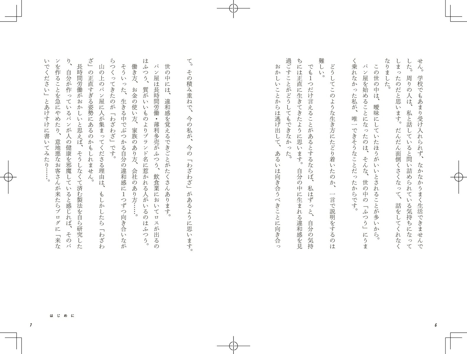 山の上のパン屋に人が集まるわけ[平田はる香]