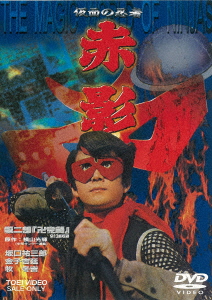 仮面の忍者 赤影 第二部「卍党篇」画像