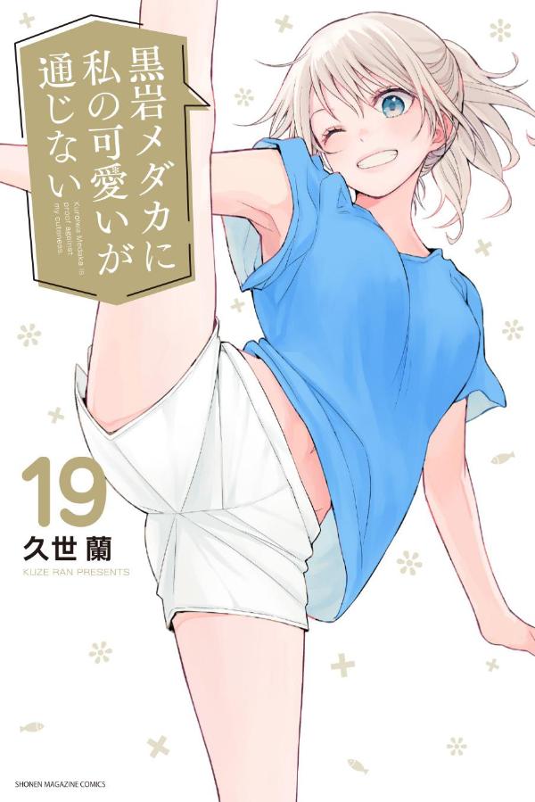 黒岩メダカに私の可愛いが通じない(1) (少年マガジンコミックス
