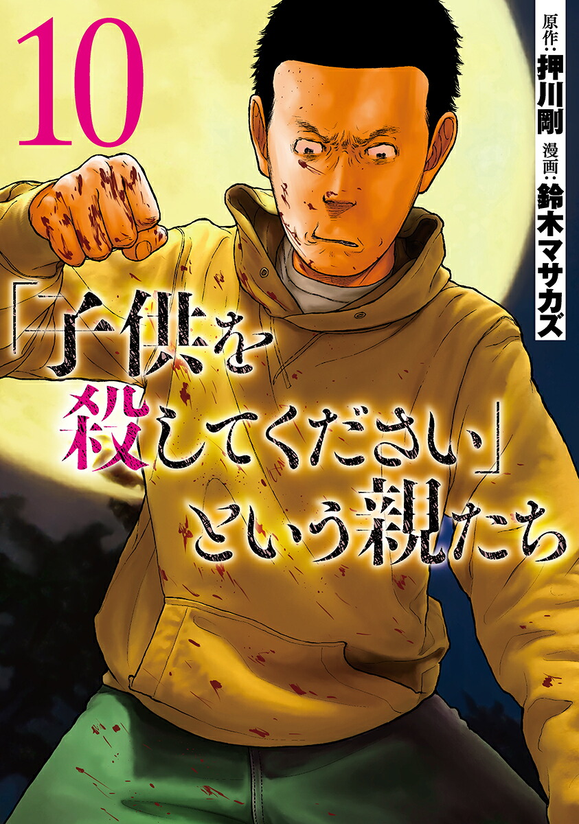 楽天ブックス: 「子供を殺してください」という親たち 10 - 鈴木 
