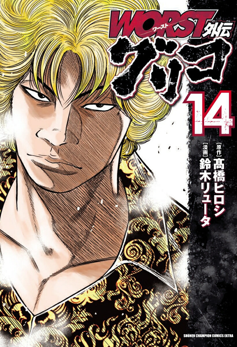 ｗｏｒｓｔ外伝 グリコ 14 Rar Zip Torrent Googledrive Mega ダウンロード Dl Torrent漫画wiki