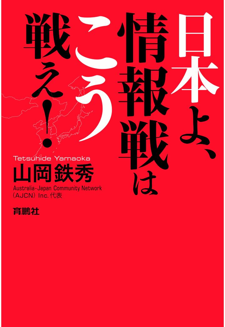 楽天ブックス Pod 日本よ 情報戦はこう戦え 山岡鉄秀 本