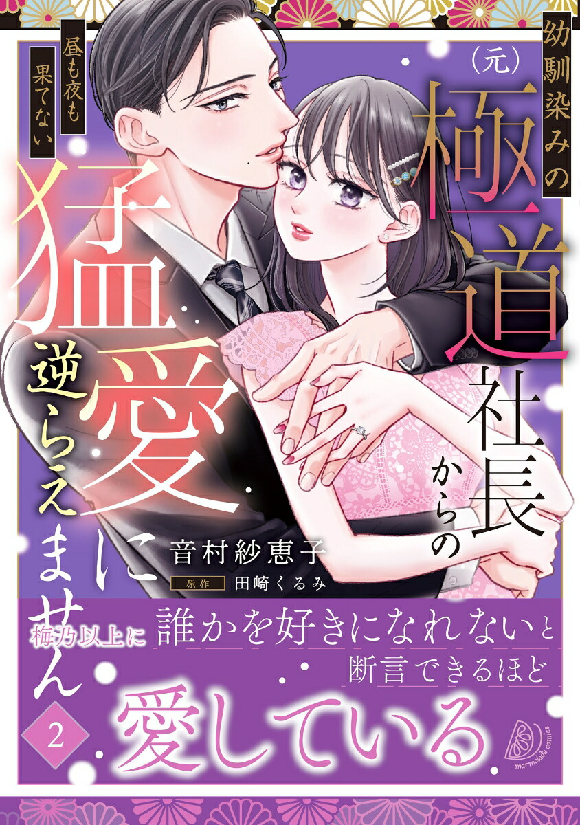 幼馴染みの（元）極道社長からの昼も夜も果てない猛愛に逆らえません2画像