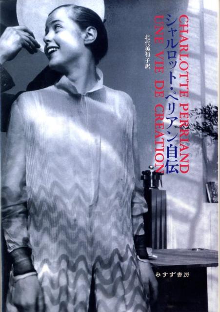 Amazon.co.jp: シャルロット・ペリアン自伝 : シャルロット