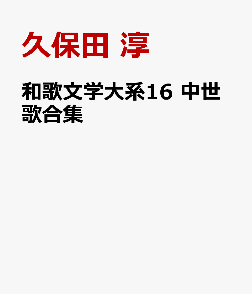 楽天ブックス: 和歌文学大系16 中世歌合集 - 久保田 淳