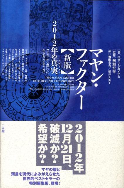 楽天ブックス: マヤン・ファクター 新版 - 2012年の真実 FAST WORLDに