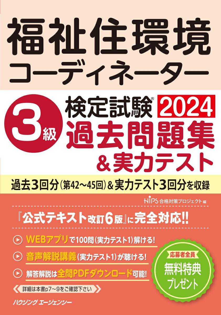 楽天ブックス: 福祉住環境コーディネーター検定試験 3級過去問題集＆実力テスト2024 - HIPS合格対策プロジェクト -  9784899904441 : 本