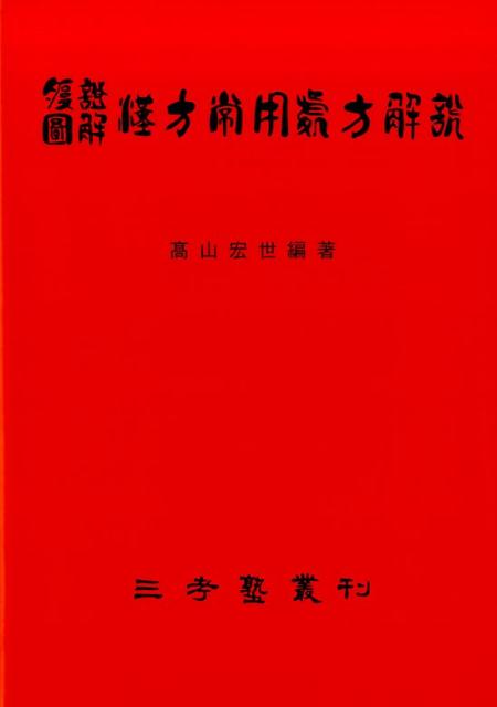 楽天ブックス: 腹証図解漢方常用処方解説第60版 - 高山宏世 - 9784904224441 : 本