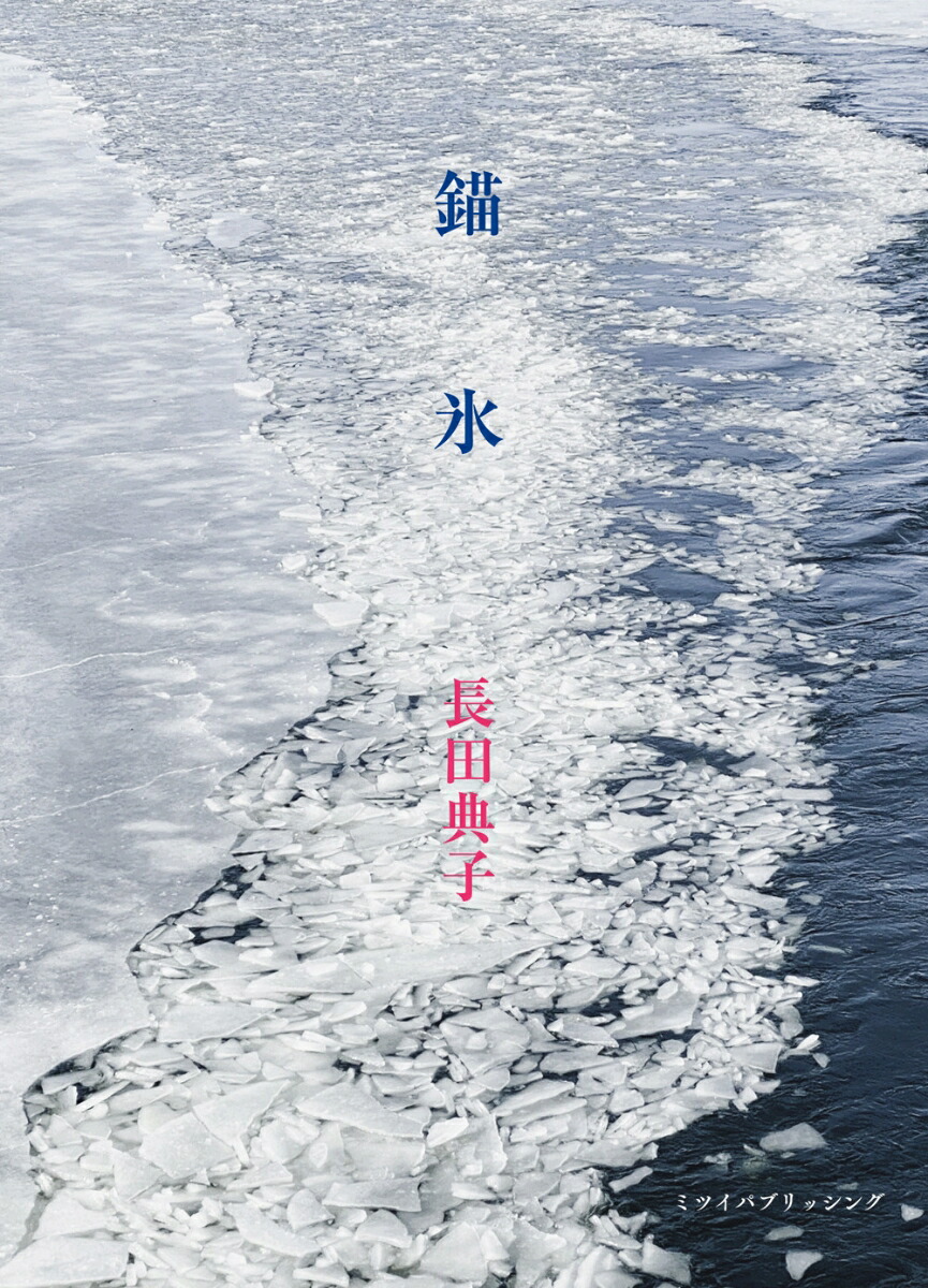 錨氷[長田典子]