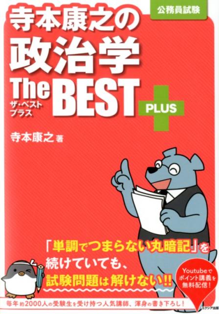 楽天ブックス 寺本康之の政治学ザ ベストプラス 寺本 康之 9784908804441 本