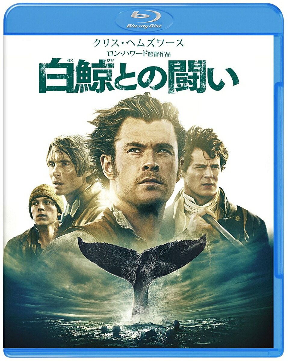 白鯨との闘い【Blu-ray】[クリス・ヘムズワース]