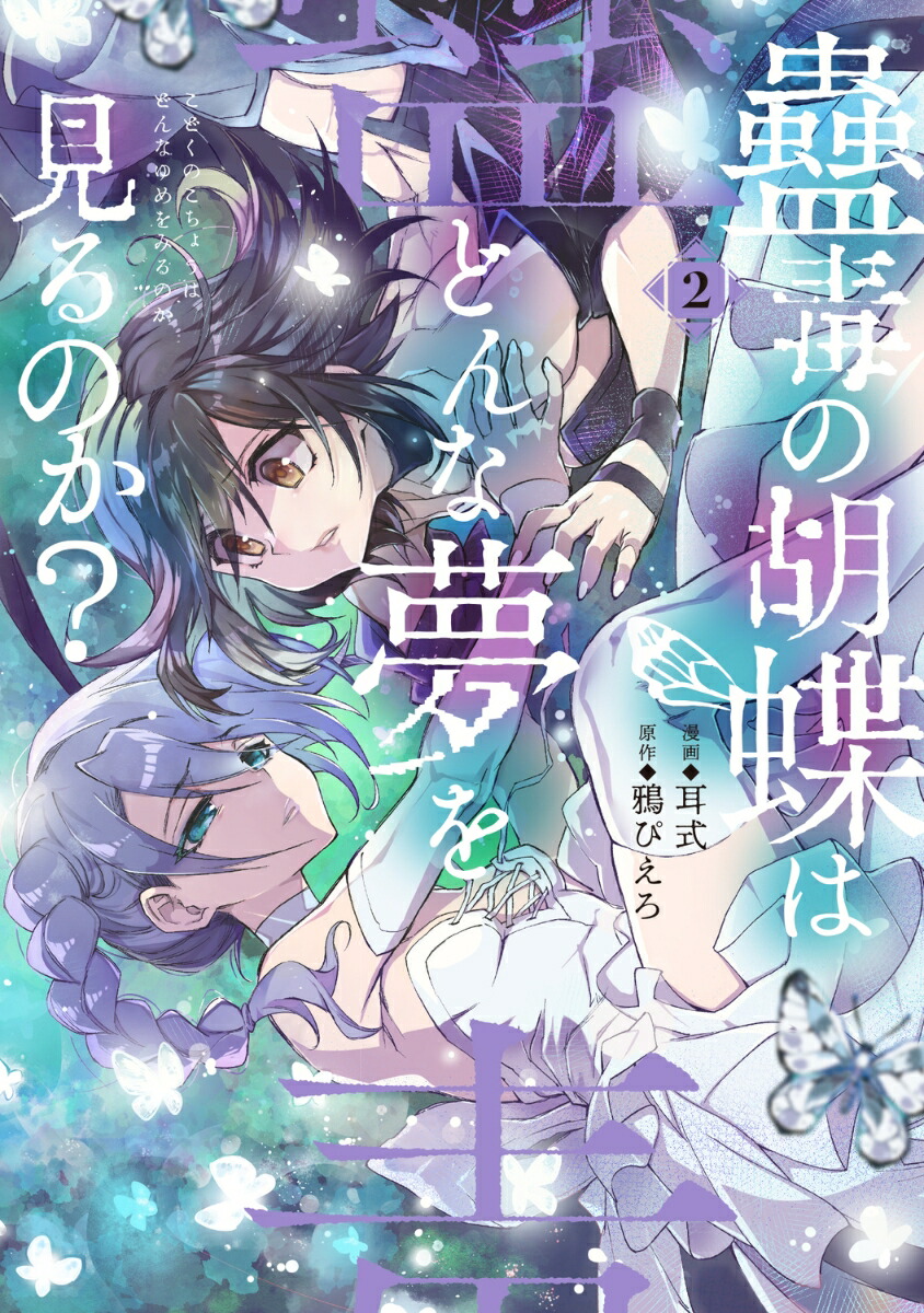 蠱毒の胡蝶はどんな夢を見るのか？ 2画像
