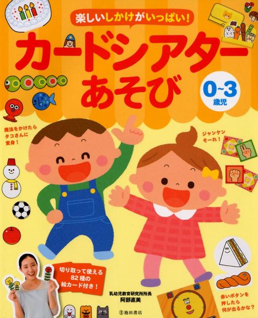 0～3歳児楽しいしかけがいっぱい！カードシアターあそび[阿部直美]