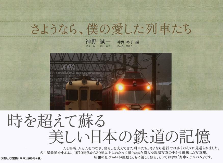 楽天ブックス さようなら 僕の愛した列車たち 神野誠一 本