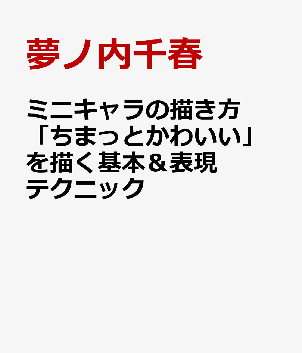 楽天ブックス ミニキャラの描き方 ちまっとかわいい を描く基本 表現テクニック 夢ノ内千春 本