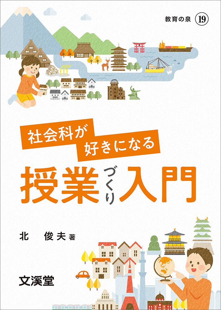 社会科が好きになる授業づくり入門