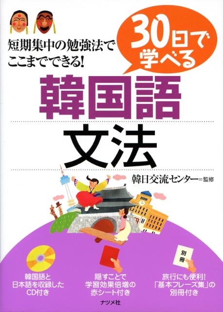 楽天ブックス 30日で学べる韓国語文法 韓日交流センター 本