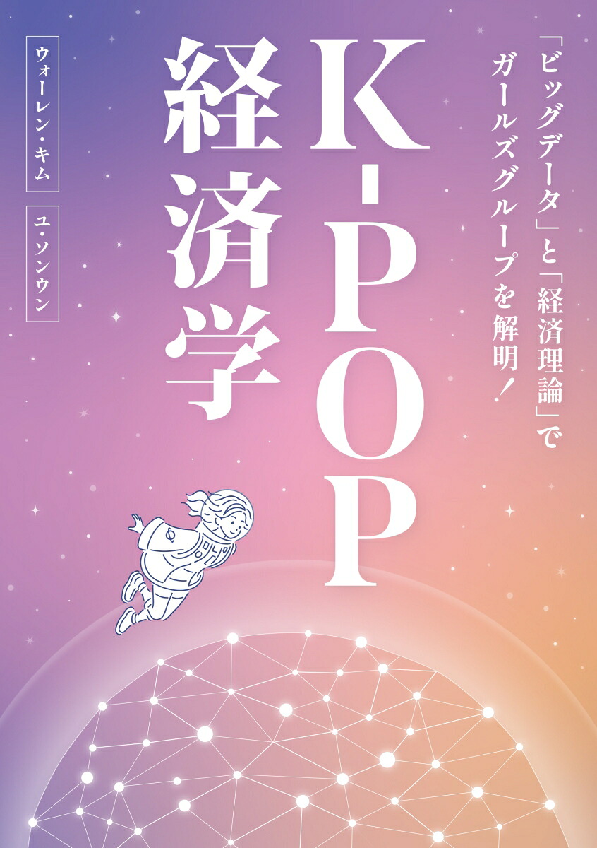 K-POP経済学「ビッグデータ」と「経済理論」でガールズグループを解明！[ウォーレン・キム]