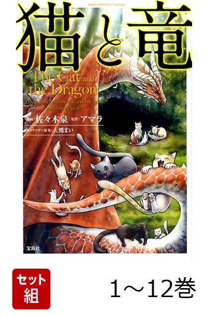 猫と竜　1〜12巻 91s9OMa4o8L.jpg